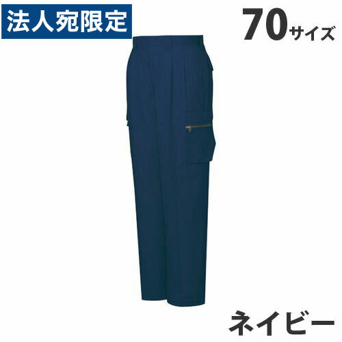 Rakuten - T/Cツータックカーゴパンツ（春夏用）70 ネイビー 46202 作業服 作業着 ユニホーム つなぎ 自重堂 作業 服『代引不可』