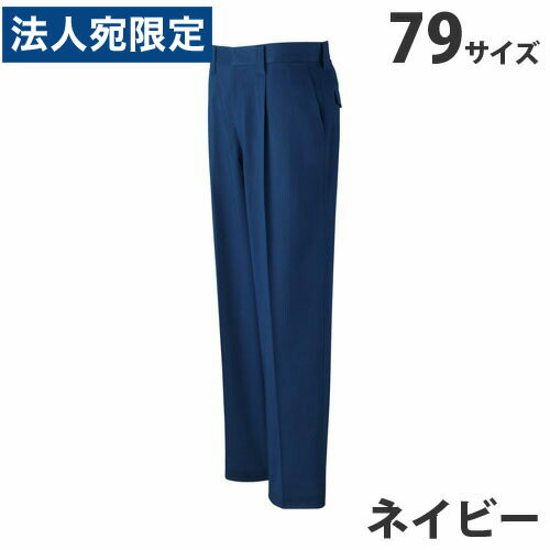 乐天商城 - 難燃ワンタックパンツ（通年用）79 ネイビー 82401 作業服 作業着 ユニホーム つなぎ 自重堂 作業 服『代引不可』『送料無料（一部地域除く）』