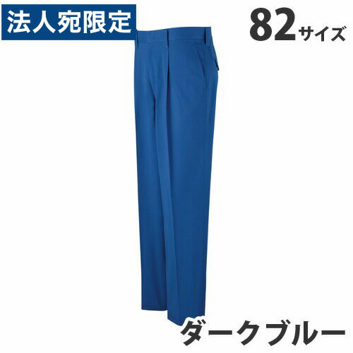 難燃ワンタックパンツ（通年用）82 ダークブルー 82401 作業服 作業着 ユニホーム つなぎ 自重堂 作業 服『代引不可』『送料無料（一部地域除く）』