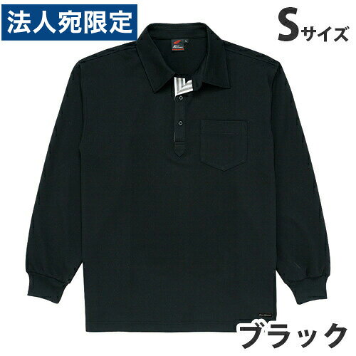 吸汗速乾長袖ポロシャツ（通年用）S ブラック 85204 作業服 作業着 ユニホーム つなぎ 自重堂 作業 服『代引不可』『送料無料（一部地域除く）』