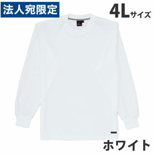 吸汗速乾長袖Tシャツ（通年用）4L ホワイト 85224 作業服 作業着 ユニホーム つなぎ 自重堂 作業 服『代引不可』『送料無料（一部地域..