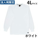 吸汗速乾長袖Tシャツ（通年用）4L ホワイト 85224 作業服 作業着 ユニホーム つなぎ 自重堂 作業 服『代引不可』『送料無料（一部地域除く）』