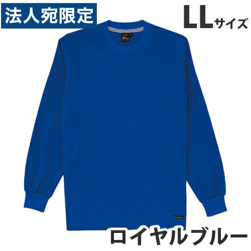 吸汗速乾長袖Tシャツ（通年用）LL ロイヤルブルー 85224 作業服 作業着 ユニホーム つなぎ 自重堂 作業 服『代引不可』『送料無料（一部地域除く）』(4.0)