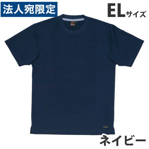 Rakuten - 吸汗速乾半袖Tシャツ（春夏用）EL ネイビー 85234 作業服 作業着 ユニホーム つなぎ 自重堂 作業 服『代引不可』『送料無料（一部地域除く）』