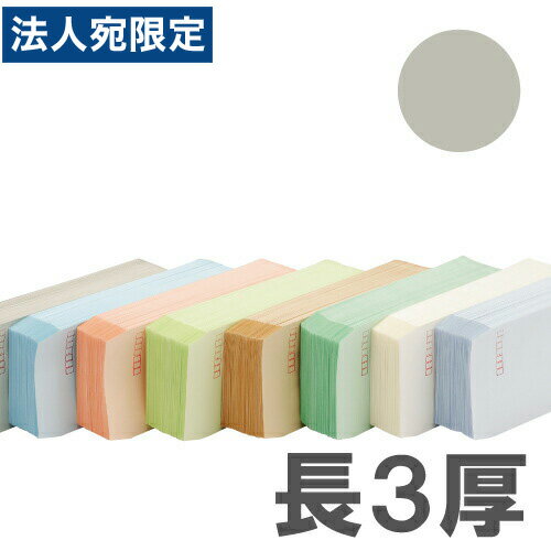 カラー封筒 Sカラー80g グレー 長3郵便枠付 1000枚『送料無料（一部地域除く）』