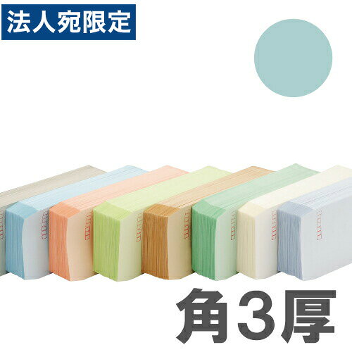※在庫数以上のご注文の場合、出荷まで約3〜5営業日お時間いただきます。（メーカー欠品時は別途ご連絡させていただきます）【必ずお読みください】お届け先の氏名に必ず法人名・屋号を記載ください。なお個人のお客様でもお届け先の氏名が法人名であればご注文いただけます。誤ってお届け先の氏名を個人名でご注文いただいた場合は、キャンセルさせていただきますのでご了承ください。会社のイメージつくりに貢献します、カラー封筒。お値段もカラーも充実。■商品詳細サイズ：角3(約277×216mm)カラー：ブルー坪量：100g/平方メートル材質：古紙配合率70％郵便番号枠なしサイド貼り購入単位：1箱(500枚)配送種別：在庫品※リニューアルに伴いパッケージや商品名等が予告なく変更される場合がございますが、予めご了承ください。※モニターの発色具合により色合いが異なる場合がございます。【検索用キーワード】文具 事務用品 封筒 カラー封筒 からーふうとう Sからー100g ぶるー かど3ゆうびんわくむ 500まい 1m0103 9H0032 ノーブランド レター 角3 角3形