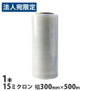 ストレッチフィルム 15ミクロン 300mm×500m 1本