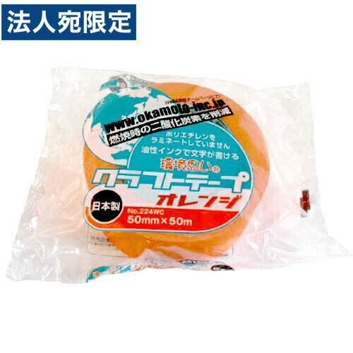 224WC5050M オカモト クラフトテープ環境思いカラーオレンジ