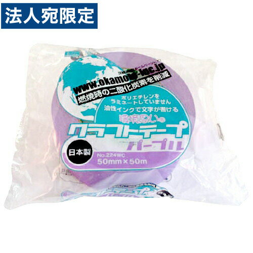 224WC5050V オカモト クラフトテープ環境思いカラー紫