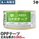 OPPテープ 50mm×50m 5巻 厚さ65μ 透明
