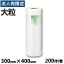 aswill エアークッションフィルム バブル 大粒 300mm×400mm 200m巻 緩衝材 エアクッション 卓上 省スペース コスト削減 梱包 フリマ『送...