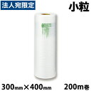 aswill エアークッションフィルム バブル 小粒 300mm×400mm 200m巻 ACB4230 緩衝材 エアクッション 卓上 省スペース コスト削減 ...