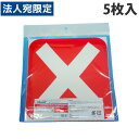 古藤工業 Monf ソーシャルディスタンスステッカー ×マーク 赤 25×25cm 5枚 Z9 社会的距離 感染対策 感染防止 密集回避 店舗用品 物流 倉庫 ...