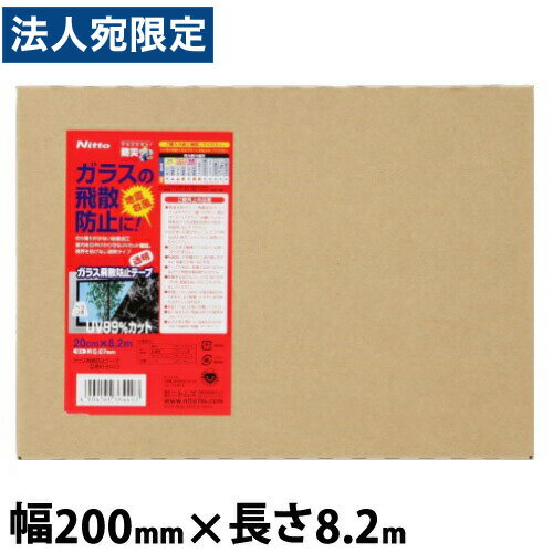 ニトムズ ガラス飛散防止テープ 幅200mm×長さ8.2m M6440 ガラス飛散防止フィルム フィルム 水害対策 台風 防災 簡単 透明 テープ