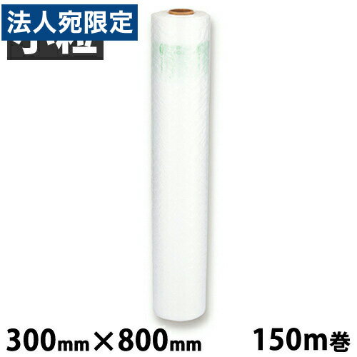 aswill エアークッションフィルム バブル 小粒 300mm×800mm 150m巻 ACB8230 緩衝材 エアクッション 省スペース 『送料無料（一部地域除く）』