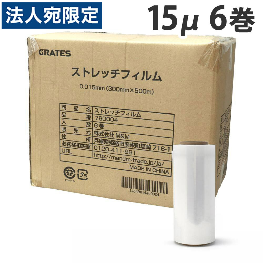 ストレッチフィルム 15ミクロン 300mm×500m 6本『送料無料（一部地域除く）』