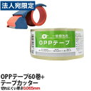 OPPテープ GRATES 厚さ0.065mm 50mm×50m 透明 60巻＋テープカッター 梱包テープ 梱包用 梱包資材 透明テープ 粘着テープ『送料無料（一部地域除く）』