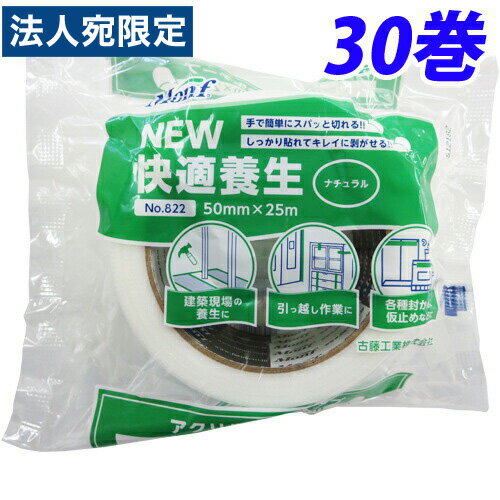 古藤工業 Monf NEW快適養生 養生テープ 50mm×25m ナチュラル 30巻 No.822『送料無料（一部地域除く）』