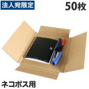 ※在庫数以上のご注文の場合、出荷まで約3〜5営業日お時間いただきます。（メーカー欠品時は別途ご連絡させていただきます）【必ずお読みください】お届け先の氏名に必ず法人名・屋号を記載ください。なお個人のお客様でもお届け先の氏名が法人名であればご注文いただけます。誤ってお届け先の氏名を個人名でご注文いただいた場合は、キャンセルさせていただきますのでご了承ください。ネコポス用！発送用の梱包ダンボール。サイズを測るわずらわしさを無くして、梱包を楽にしませんか？ポストに綺麗におさまり、重宝しますよ！定形外郵便物にもご使用いただけます。※内容品によっては箱が膨らみ、適応サイズを超える場合がございます。ご注意ください。■商品詳細メーカー名：GRATES入数：50枚外寸(組立時)：310×225×22mm材質：Bフルート紙厚：3mm購入単位：1セット（50枚）配送種別：在庫品※リニューアルに伴いパッケージや商品名等が予告なく変更される場合がございますが、予めご了承ください。※モニターの発色具合により色合いが異なる場合がございます。【検索用キーワード】3M7238 GRATES グラテス 梱包 作業用品 ダンボール箱 段ボール箱 梱包用 梱包用ダンボール 梱包資材 薄型 発送箱 発送用ダンボール 発送 ネコポス用 A4 A4対応 A4サイズ A4サイズ対応 コンパクト メール便 定形外郵便 ネットオークション フリマアプリ 段ボール ダンボール だんぼーる 50枚 50枚セット 定形内郵便 定型内郵便 ラクマ ヤフオク メルカリ オークション発送 宅配 郵便 ボックス 郵送用ボックス 郵送 310×225×22mm 定形外 定形内 小型 小型ダンボール 小箱 ギフトボックス