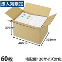 ダンボール 120サイズ 60枚 465×325×295mm『送料無料(一部地域除く)』