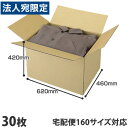 ダンボール 160サイズ 30枚 620×460×420mm『送料無料(一部地域除く)』