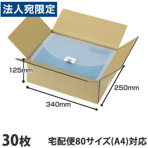 ダンボール 80サイズ 30枚 340×250×125mm『送料無料(一部地域除く)』 ダンボール 80サイズ 30枚 340×250×125mm『送料無料(一部地域除く)』