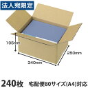 ダンボール 80サイズ 240枚 340×250×195mm『送料無料(一部地域除く)』(3)