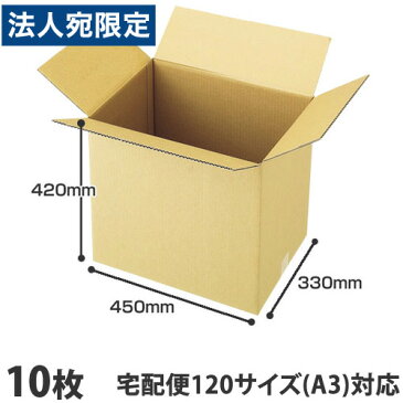 ダンボール 120サイズ（A3）10枚 宅配箱 取手なし 段ボール K5 無地 みかん箱 梱包用 引越し 引っ越し ダンボール箱 段ボール箱 宅配 収納『送料無料（一部地域除く）』