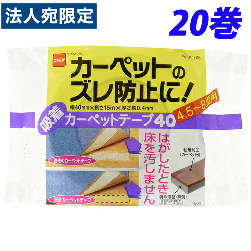 ニトムズ 吸着カーペットテープ 40 20巻セット T2660 作業用品 DIY 『送料無料（一部地域除く）』