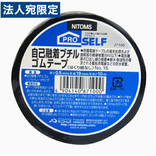 乐天商城 - ニトムズ 自己融着ブチルゴムテープ No.15 J7100 自己融着 ゴムテープ 作業用品 DIY