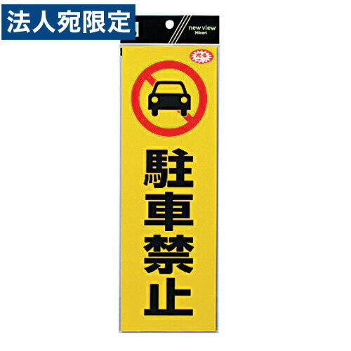 乐天商城 - 反射ステッカー 駐車禁止 RE1300-1