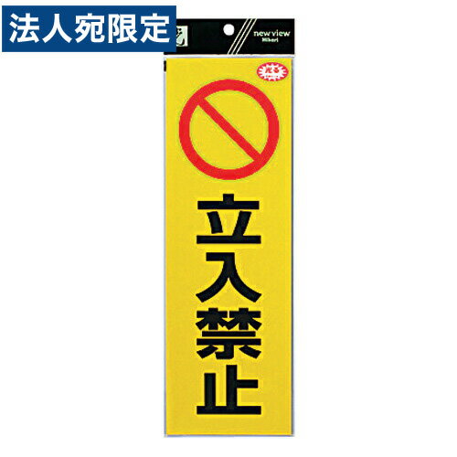 Rakuten - 反射ステッカー 立入禁止 RE1300-3