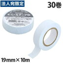 ビニールテープ 白 19mm×10m 30巻