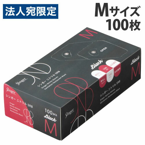 宇都宮製作 シンガー ニトリル SRB 粉なし M ブラック 100枚入 NBR035BPF-KB ニトリル手袋 黒 パウダーフリー 食品衛生法