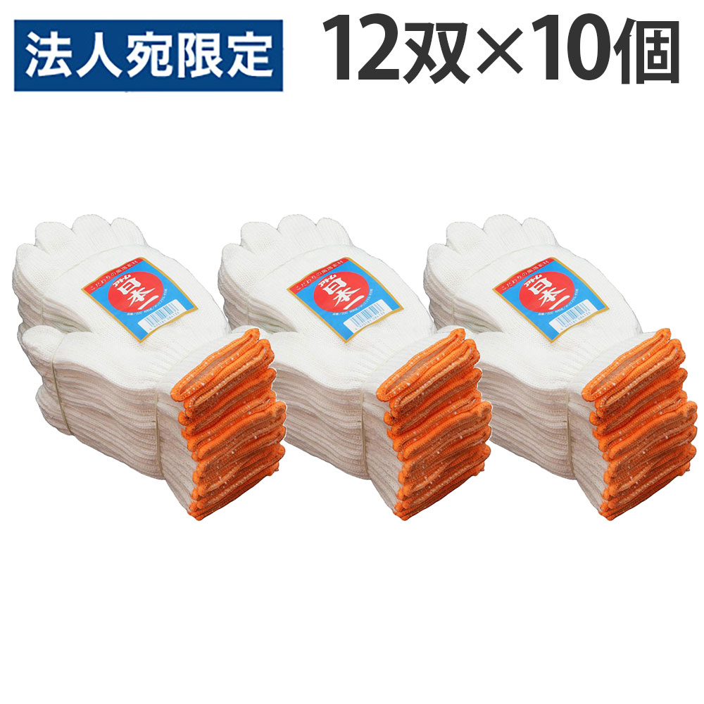 ※在庫数以上のご注文の場合、出荷まで約3～5営業日お時間いただきます。（メーカー欠品時は別途ご連絡させていただきます）【必ずお読みください】お届け先の氏名に必ず法人名・屋号を記載ください。なお個人のお客様でもお届け先の氏名が法人名であればご注文いただけます。誤ってお届け先の氏名を個人名でご注文いただいた場合は、キャンセルさせていただきますのでご了承ください。こだわりの厳選素材を使用した、日本一軍手です。農作業や園芸、現場などではもちろん、バーベキューなどのアウトドアでも活躍します。■商品詳細シリーズ名：編手袋内容量：12双入×10個サイズ：フリー(全長：22.0cm、掌幅：9.7cm、中指：7.7cm)材質：ポリエステル、その他購入単位：1セット(10個)配送種別：在庫品※リニューアルに伴いパッケージや商品名等が予告なく変更される場合がございますが、予めご了承ください。※モニターの発色具合により色合いが異なる場合がございます。【検索用キーワード】4970181084136 1M9637 アトム 日本一軍手 日本一 軍手 手袋 グローブ 作業用手袋 作業手袋 あとむ ATOM フリーサイズ サイズフリー 左右兼用 男女兼用 ユニセックス 作業 農作業 農業 園芸 物流 倉庫 現場 漁業 清掃 土木工事 土木建築 自動車整備 自動車工業 アウトドア バーベキュー BBQ レジャー 12双 120双 業務用 お徳用 徳用 200