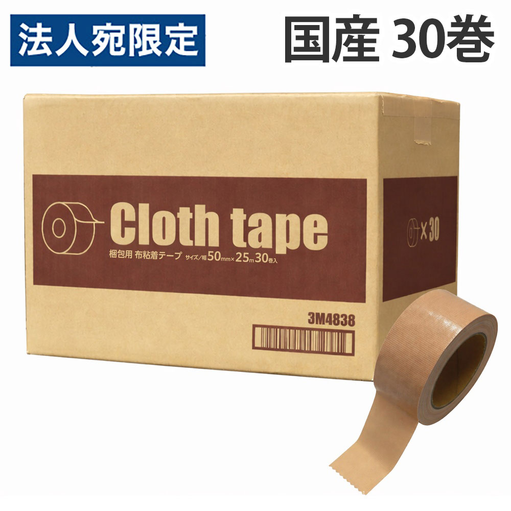 布テープ 50mm 25m 30巻 厚さ0.22mm 日本製『送料無料（一部地域除く）』