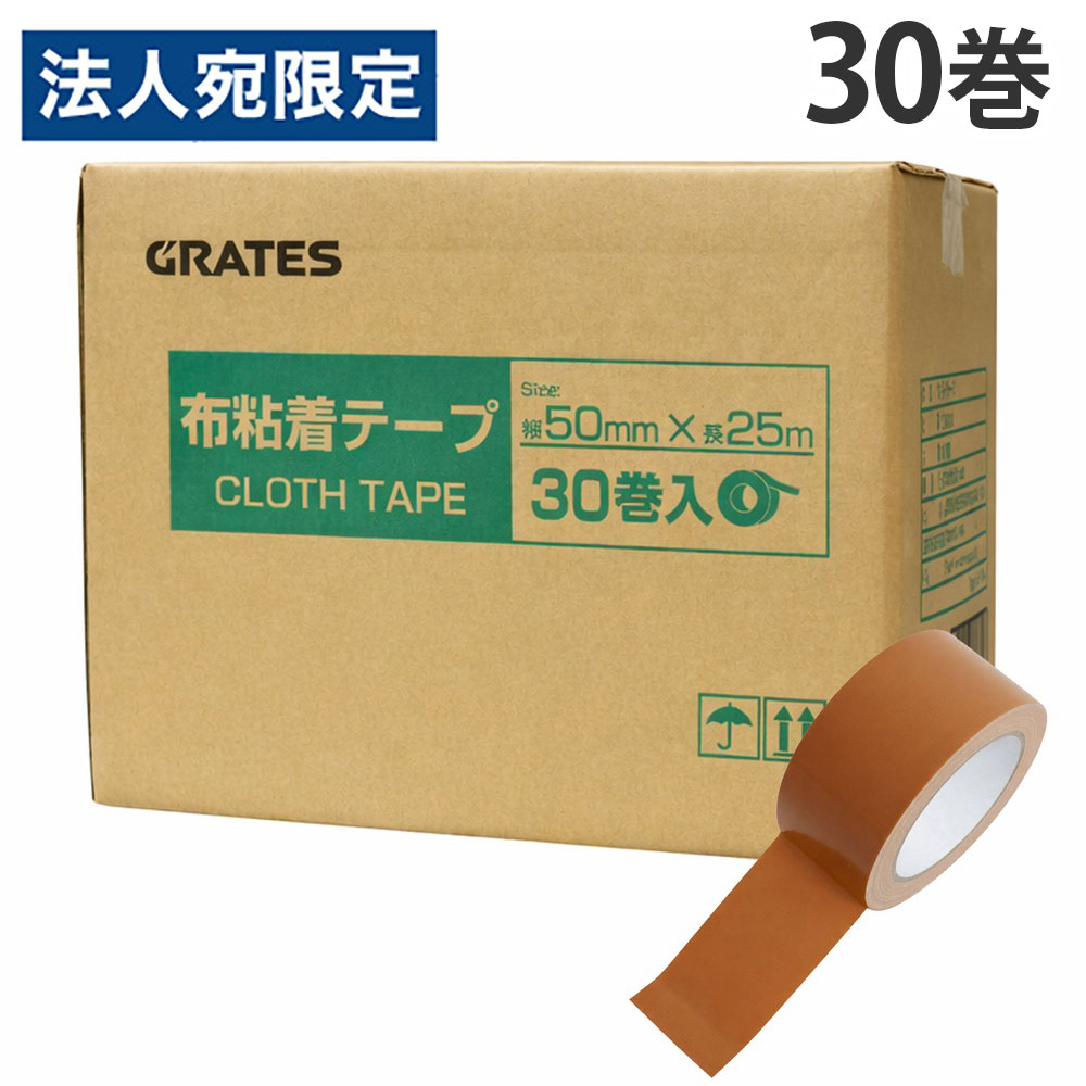 布テープ 50mm 30巻 幅50mm×長さ25m 厚さ0.21mm『送料無料（一部地域除く）』