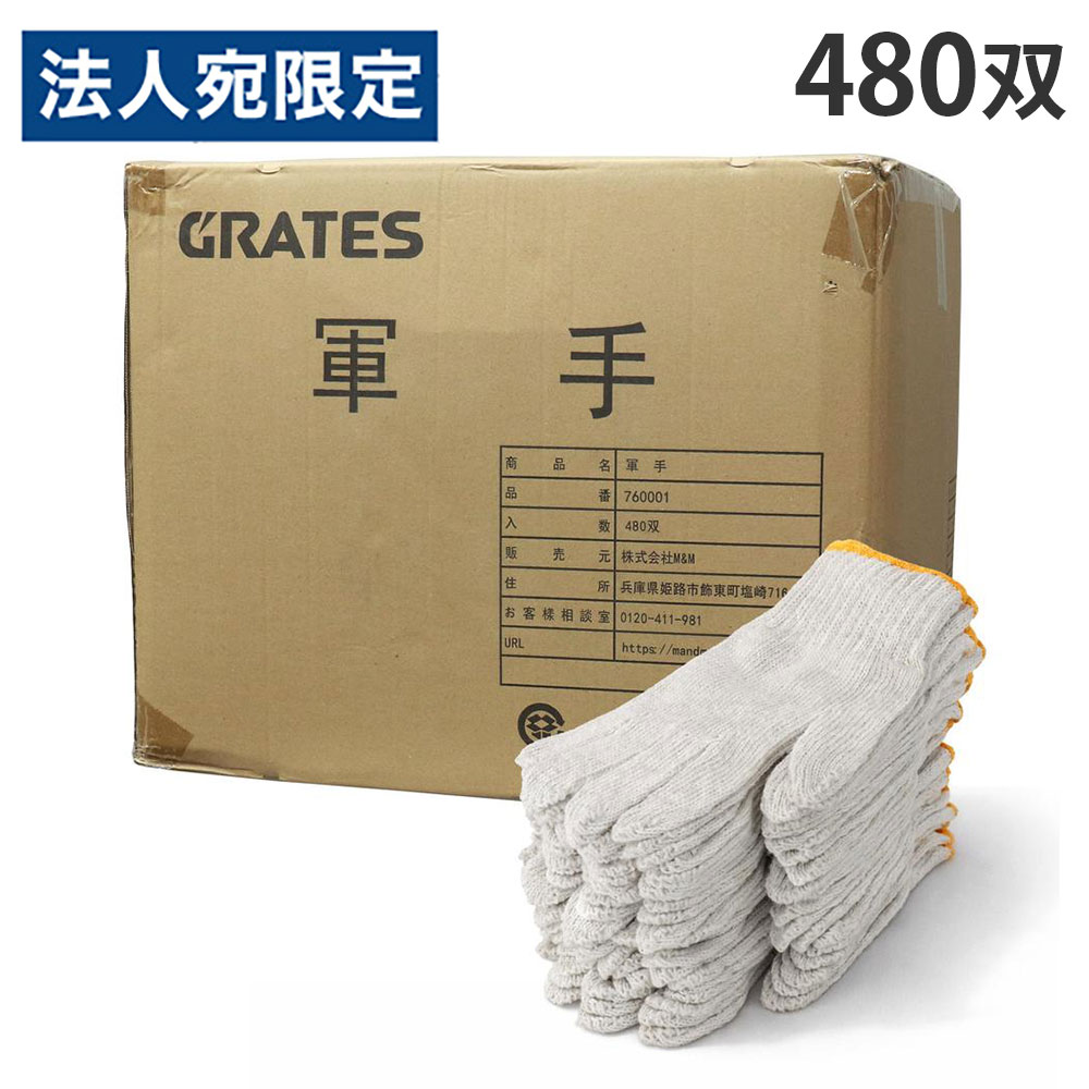 軍手 480双 7ゲージ 約600g 業務用 まとめ買い『送料無料（一部地域除く）』