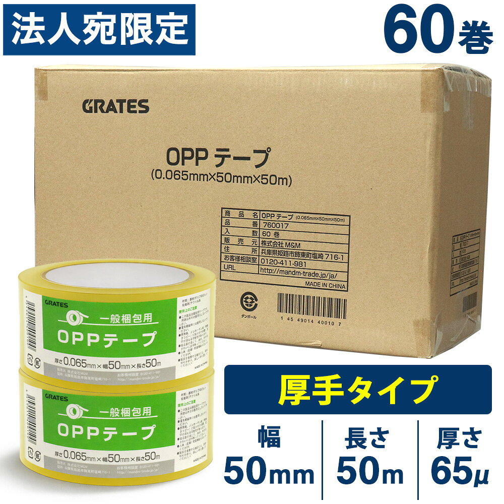 OPPテープ 50mm×50m 60巻 厚さ65μ 透明『送料無料（一部地域除く）』