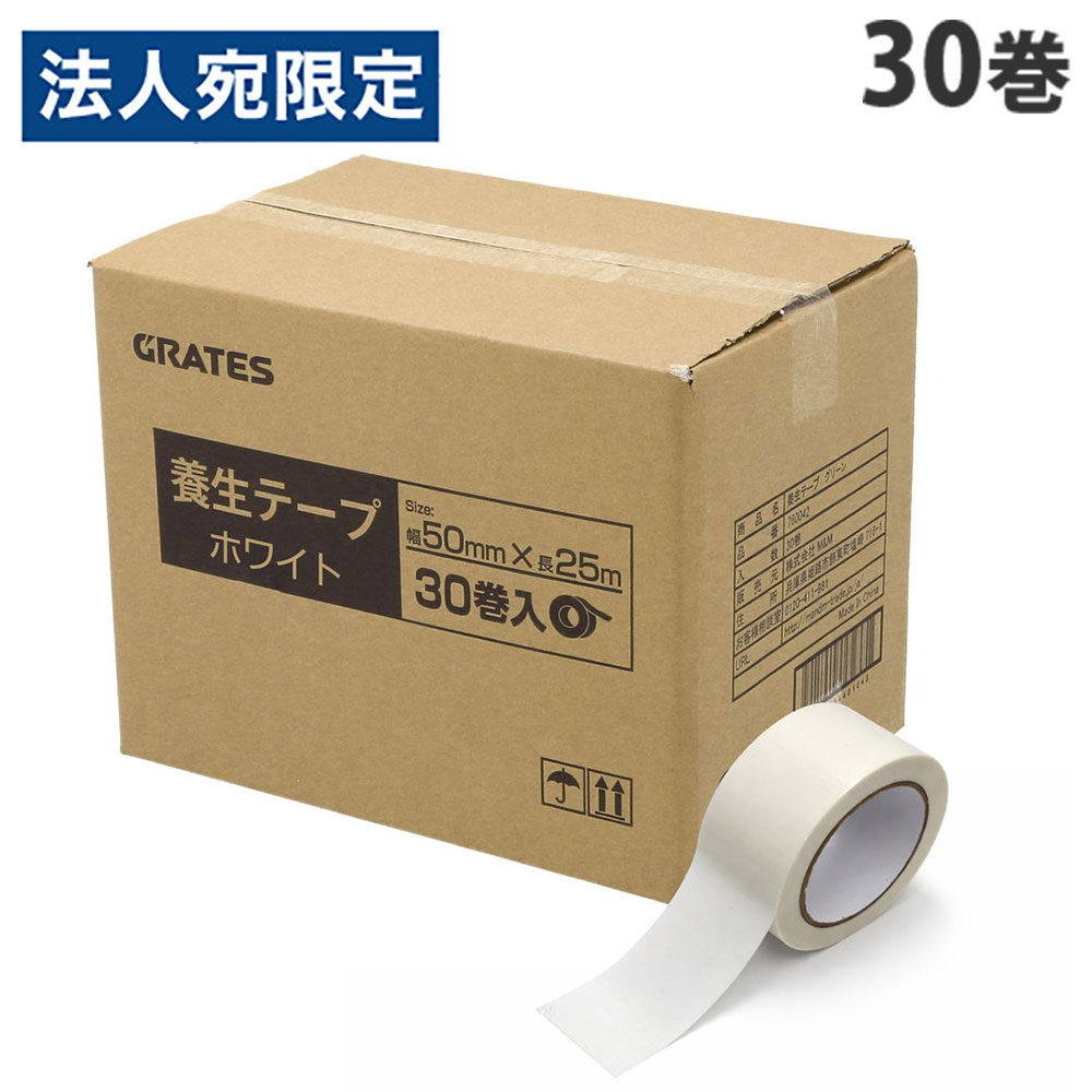 養生テープ 30巻 50mm×25m ホワイト『送料無料（一部地域除く）』