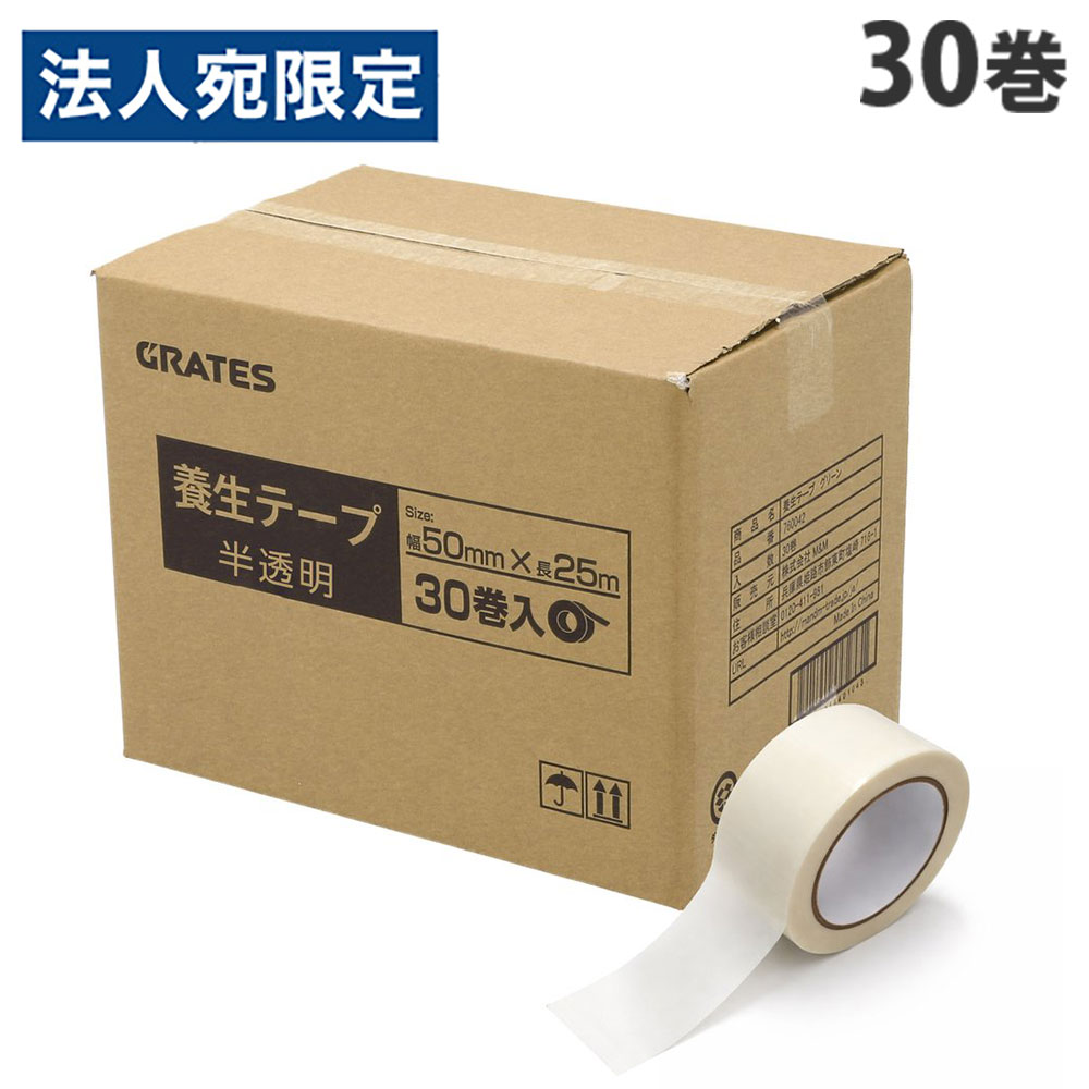 養生テープ 30巻 50mm×25m 半透明『送料無料（一部地域除く）』