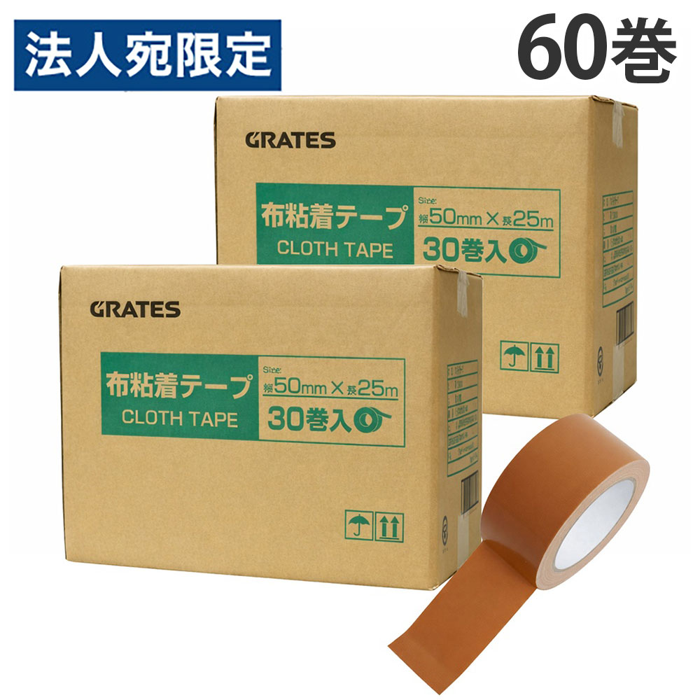 布テープ 50mm 60巻 幅50mm×長さ25m 厚さ0.21mm『送料無料（一部地域除く）』