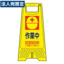 サンコー フロアスタンド 作業中 802800-15 工事用用品 安全保安用品