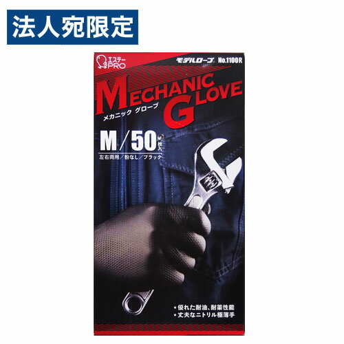 エステー モデルローブ メカニックグローブ ブラック Mサイズ 50枚入 作業用手袋 ニトリル手袋 作業用 手袋 丈夫 油作業 機械