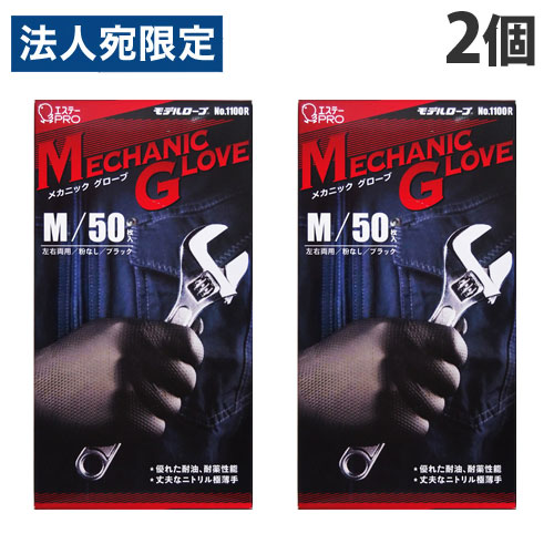 【必ずお読みください】お届け先の氏名に必ず法人名・屋号を記載ください。なお個人のお客様でもお届け先の氏名が法人名であればご注文いただけます。誤ってお届け先の氏名を個人名でご注文いただいた場合は、キャンセルさせていただきますのでご了承ください。耐油・耐薬性能に優れた、丈夫なニトリル手袋。ニトリル合成ゴムなのでオイル、グリス、薬品に強い耐性があります。作業性の良い丈夫なタイプの極薄手です。表面はグリップ性に優れた、特殊テクスチャー仕様です。内側は繰り返し洗っても装着性が損なわれにくい、クロリネーション加工です。汚れが気にならないブラックカラーを採用しました。【主な用途】自動車整備、機械回り、油作業、DIYなどの細かな作業に。【使用上の注意】・アレルギー反応などにより体質によっては、かゆみ・かぶれ・発疹等をおこすことがあります。異常を感じたら使用を中止し、医師に相談してください。・熱いものには触れないでください。・高濃度の薬品や溶剤(ガソリン、ベンジン等)に長時間使用してください。・水漏れの原因になるので、爪先や刃物、とがったもの等で傷をつけないように注意してください。・感電の恐れがあるので、電気作業には使用しないでください。・保管時は直射日光を避け、ガス台などの熱源の近くに置かないでください。・水等に触れると手袋が白くなることがありますが、手袋の性能に問題はありません。■商品詳細メーカー名：エステー内容量：50枚入×2個サイズ：全長：24.5cm、手のひらまわり：19.0cm、中指の長さ：8.2cm材質：合成ゴム(ニトリルゴム)購入単位：1セット(2個)配送種別：在庫品※リニューアルに伴いパッケージや商品名等が予告なく変更される場合がございますが、予めご了承ください。※モニターの発色具合により色合いが異なる場合がございます。【検索用キーワード】4901070761111 SK8295 エステー エステーPRO エステープロ モデルローブ メカニックグローブ ブラック Mサイズ M エムサイズ エム 50枚入×2個 No.1100R No1100R 1100R MECHANIC GLOVE 手袋 使い捨て手袋 使い切り手袋 使い捨て 使い切り ディスポーザブル手袋 ディスポ手袋 ディスポーザブル ディスポ ニトリル手袋 ニトリル製 ニトリル製手袋 ニトリル ニトリルゴム 黒 黒い 黒い手袋 オイル グリス 薬品 作業用 作業用手袋 作業手袋 極薄手 極薄手袋 極薄 薄手 薄い 自動車整備 自動車 自動車の整備 車整備 車 車の整備 機械回り 機械 修理 作業 油作業 油 DIY 耐油 耐薬 丈夫 粉なし 粉無し 左右両用