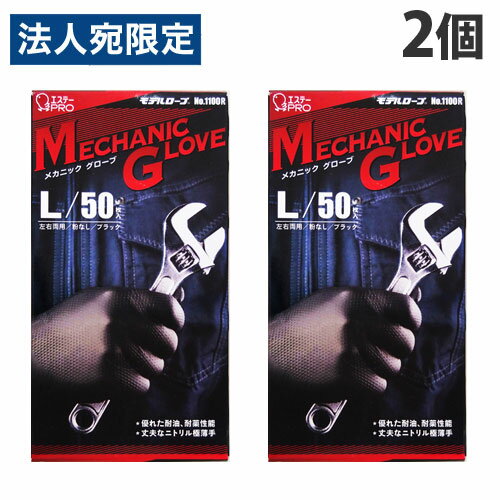 エステー モデルローブ メカニックグローブ ブラック Lサイズ 50枚入×2個 作業用手袋 ニトリル手袋 作業用 手袋 丈夫 油作業 機械