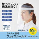 かんたん装着 フェイスシールド ホワイトグレー 10枚入【プラス】FG-013-10P(4)