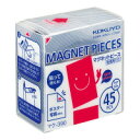 マグネットピース　20×30mm　厚み：0.5mm　プレカットタイプ片面接着剤付　45片入り 　マク-390【コクヨKOKUYO】