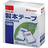 製本テープ＜再生紙＞契印用 【ニチバン】BK-353535mm×10m