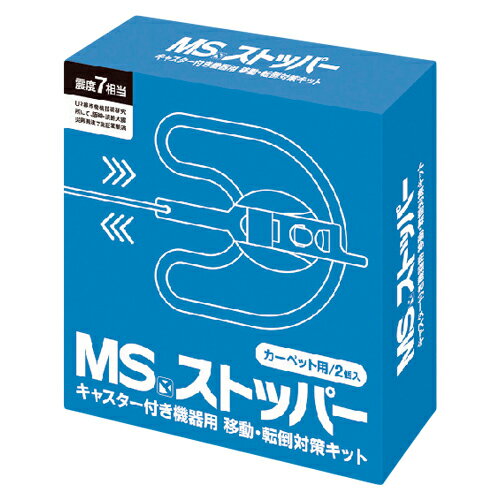 MSストッパー【明光商会】MSストッパー(カーペット用)